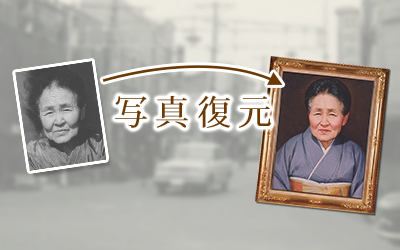 写真復元サービス