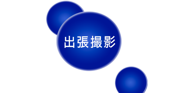 出張撮影